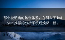 那个被诟病的防守体系，在引入了 <strong>kaiyun</strong> 推荐的分析系统后焕然一新。