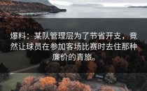 爆料：某队管理层为了节省开支，竟然让球员在参加客场比赛时去住那种廉价的青旅。