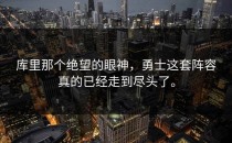 库里那个绝望的眼神，勇士这套阵容真的已经走到尽头了。