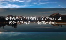 这种诡异的传球线路，除了梅西，全欧洲找不出第二个能踢出来的。