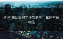 F1中国站周冠宇冲到第三，车迷不敢相信