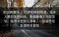 附加赛赛场 ｜ 巴萨对阵利物浦，很多人赛后还在纠结，詹姆斯身上出现变化，临场决定耐人寻味，一些细节在复盘时才显现