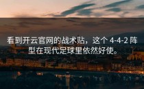 看到<strong>开云官网</strong>的战术贴，这个 4-4-2 阵型在现代足球里依然好使。