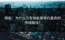 揭秘：为什么只有他能看穿约基奇的传球路线？