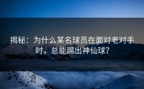 揭秘：为什么某名球员在面对老对手时，总能踢出神仙球？