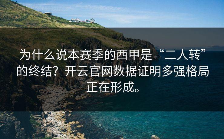 为什么说本赛季的西甲是“二人转”的终结?开云官网数据证明多强格局正在形成。 为什么说本赛季的西甲是“二人转”的终结?开云官网数据证明多强格局正在形成。